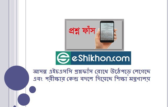 আসন্ন এইচএসসি প্রশ্নফাঁস রোধে উঠেপড়ে লেগেছে এবং পরীক্ষার কেন্দ্র বদলে দিয়েছে শিক্ষা মন্ত্রণালয়