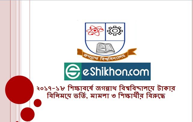 ২০১৭-১৮ শিক্ষাবর্ষে জগন্নাথ বিশ্ববিদ্দালয়ে টাকার বিনিময়ে ভর্তি, মামলা ৩ শিক্ষার্থীর বিরুদ্ধে