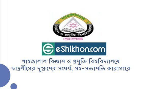 শাহজালাল বিজ্ঞান ও প্রযুক্তি বিশ্ববিদ্যালয়ে ছাত্রলীগের দু’গ্রুপের সংঘর্ষ, সহ-সভাপতি কারাগারে