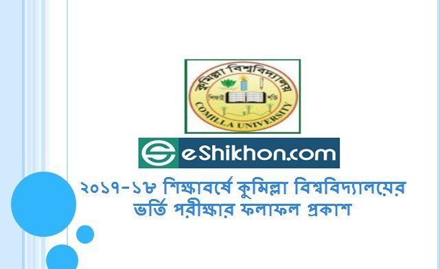 ২০১৭-১৮ শিক্ষাবর্ষে কুমিল্লা বিশ্ববিদ্যালয়ের ভর্তি পরীক্ষার ফলাফল প্রকাশ