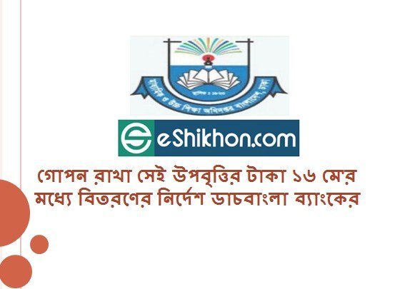 গোপন রাখা সেই উপবৃত্তির টাকা ১৬ মে'র মধ্যে বিতরণের নির্দেশ ডাচবাংলা ব্যাংকের