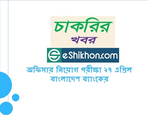 অফিসার নিয়োগ পরীক্ষা ২৭ এপ্রিল বাংলাদেশ ব্যাংকের