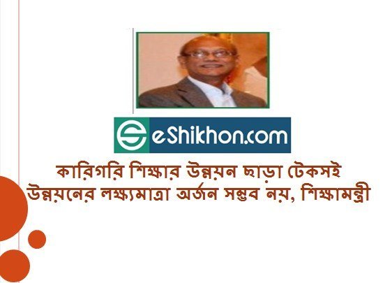 কারিগরি শিক্ষার উন্নয়ন ছাড়া টেকসই উন্নয়নের লক্ষ্যমাত্রা অর্জন সম্ভব নয়, শিক্ষামন্ত্রী