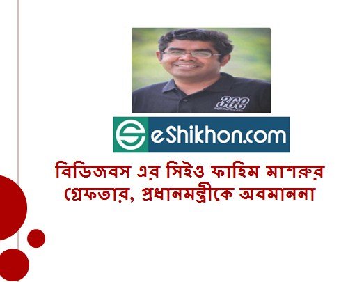 বিডিজবস এর সিইও ফাহিম মাশরুর গ্রেফতার, প্রধানমন্ত্রীকে অবমাননা