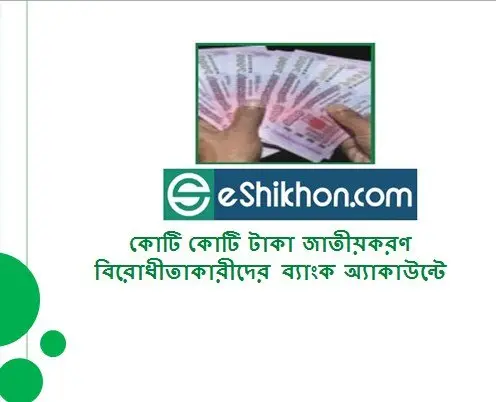 কোটি কোটি টাকা জাতীয়করণ বিরোধীতাকারীদের ব্যাংক অ্যাকাউন্টে