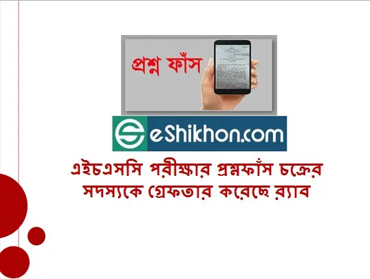 এইচএসসি পরীক্ষার প্রশ্নফাঁস চক্রের সদস্যকে গ্রেফতার করেছে র্যাব