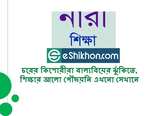 চরের কিশোরীরা বাল্যবিয়ের ঝুঁকিতে, শিক্ষার আলো পৌঁছয়নি এখনো সেখানে