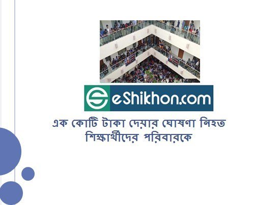 এক কোটি টাকা দেয়ার ঘোষণা নিহত শিক্ষার্থীদের পরিবারকে