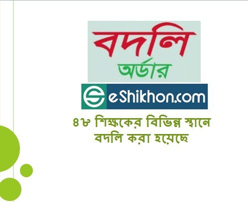 ৪৮ শিক্ষকের বিভিন্ন স্থানে বদলি করা হয়েছে