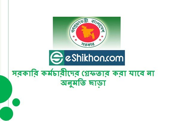 সরকারি কর্মচারীদের গ্রেফতার করা যাবে না অনুমতি ছাড়া