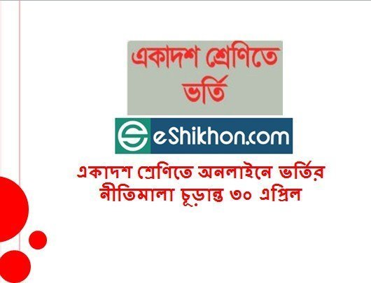 একাদশ শ্রেণিতে অনলাইনে ভর্তির নীতিমালা চূড়ান্ত ৩০ এপ্রিল