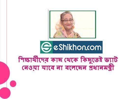 শিক্ষার্থীদের কাছ থেকে কিছুতেই ভ্যাট নেওয়া যাবে না বলেছেন প্রধানমন্ত্রী