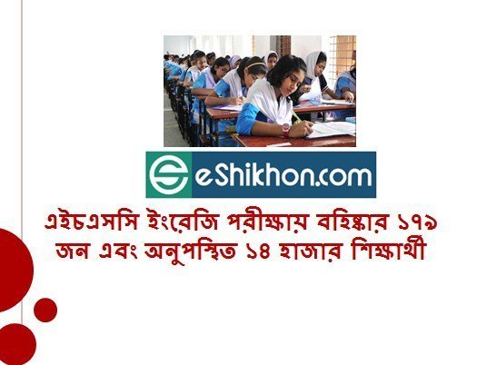 এইচএসসি ইংরেজি পরীক্ষায় বহিষ্কার ১৭৯ জন এবং অনুপস্থিত ১৪ হাজার শিক্ষার্থী