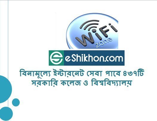 বিনামূল্যে ইন্টারনেট সেবা পাবে ৪৩৭টি সরকারি কলেজ ও বিশ্ববিদ্যালয়