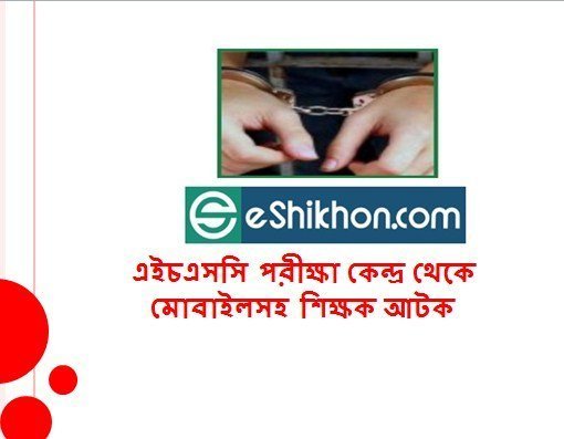 এইচএসসি পরীক্ষা কেন্দ্র থেকে মোবাইলসহ শিক্ষক আটক