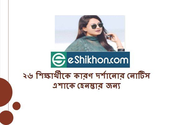 ২৬ শিক্ষার্থীকে কারণ দর্শানোর নোটিস এশাকে হেনস্তার জন্য