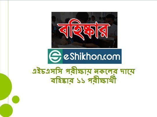 এইচএসসি পরীক্ষায় নকলের দায়ে বহিষ্কার ১১ পরীক্ষার্থী