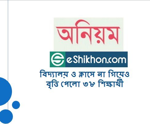 বিদ্যালয় ও ক্লাসে না গিয়েও বৃত্তি পেলো ৩৮ শিক্ষার্থী