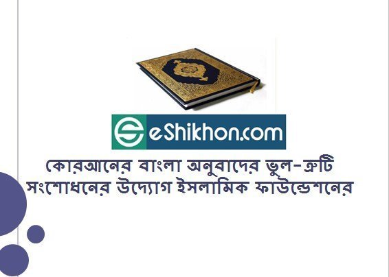 কোরআনের বাংলা অনুবাদের ভুল-ত্রুটি সংশোধনের উদ্যোগ ইসলামিক ফাউন্ডেশনের