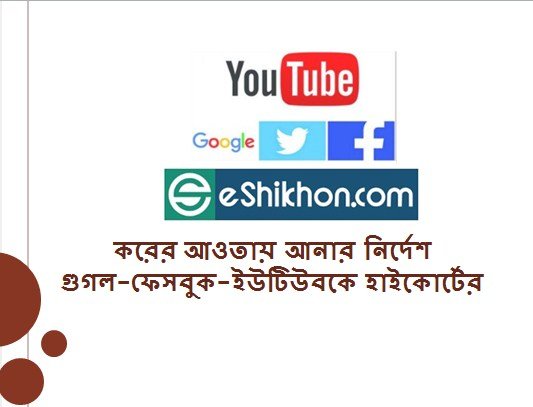 করের আওতায় আনার নির্দেশ গুগল-ফেসবুক-ইউটিউবকে হাইকোর্টের