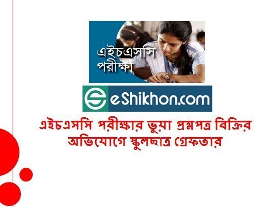 এইচএসসি পরীক্ষার ভুয়া প্রশ্নপত্র বিক্রির অভিযোগে স্কুলছাত্র গ্রেফতার