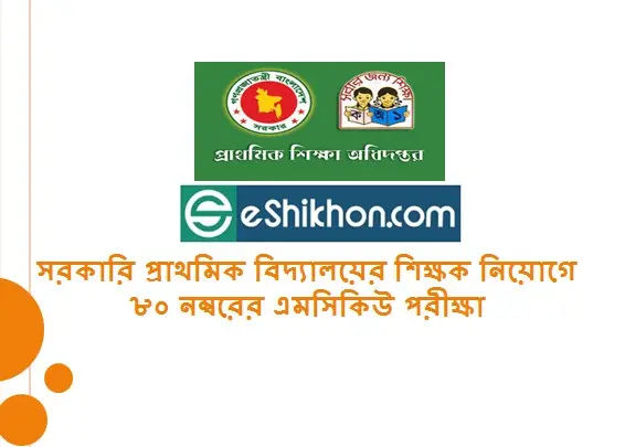 সরকারি প্রাথমিক বিদ্যালয়ের শিক্ষক নিয়োগে ৮০ নম্বরের এমসিকিউ পরীক্ষা