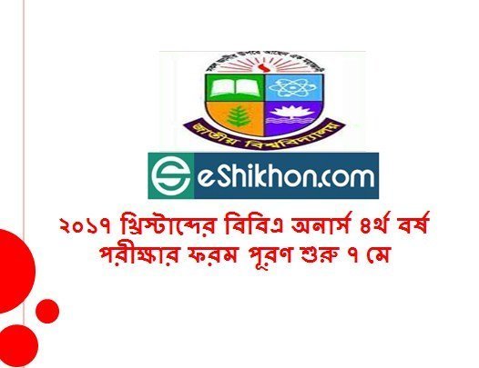 ২০১৭ খ্রিস্টাব্দের বিবিএ অনার্স ৪র্থ বর্ষ পরীক্ষার ফরম পূরণ শুরু ৭ মে