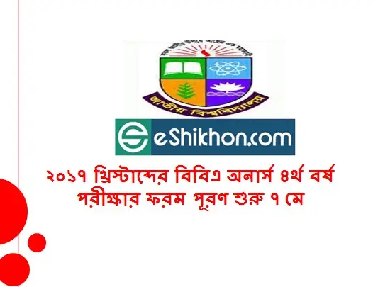 ২০১৭ খ্রিস্টাব্দের বিবিএ অনার্স ৪র্থ বর্ষ পরীক্ষার ফরম পূরণ শুরু ৭ মে