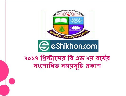 ২০১৭ খ্রিস্টাব্দের বি এড ২য় বর্ষের সংশোধিত সময়সূচি প্রকাশ