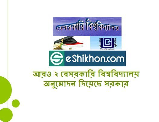 আরও ২ বেসরকারি বিশ্ববিদ্যালয় অনুমোদন দিয়েছে সরকার