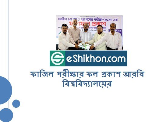 ফাজিল পরীক্ষার ফল প্রকাশ আরবি বিশ্ববিদ্যালয়ের