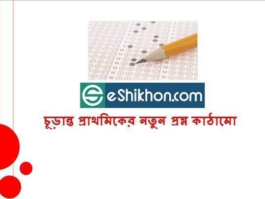 চূড়ান্ত প্রাথমিকের নতুন প্রশ্ন কাঠামো