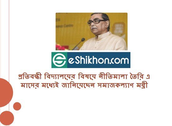 প্রতিবন্ধী বিদ্যালয়ের বিষয়ে নীতিমালা তৈরি এ মাসের মধ্যেই জানিয়েছেন সমাজকল্যাণ মন্ত্রী