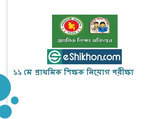 ১১ মে প্রাথমিক শিক্ষক নিয়োগ পরীক্ষা