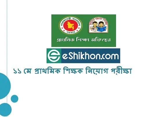 ১১ মে প্রাথমিক শিক্ষক নিয়োগ পরীক্ষা