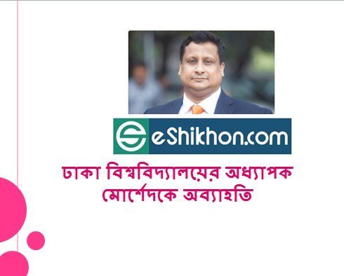 ঢাকা বিশ্ববিদ্যালয়ের অধ্যাপক মোর্শেদকে অব্যাহতি