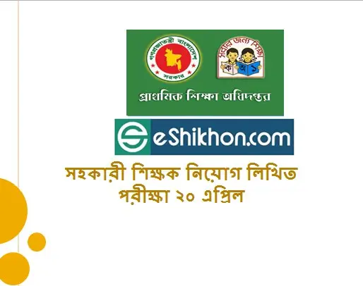 সহকারী শিক্ষক নিয়োগ লিখিত পরীক্ষা ২০ এপ্রিল