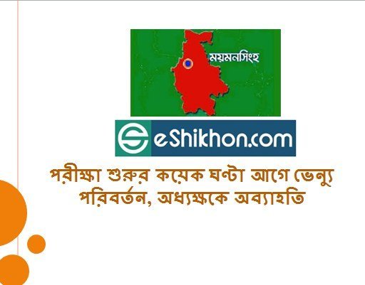 পরীক্ষা শুরুর কয়েক ঘণ্টা আগে ভেন্যু পরিবর্তন, অধ্যক্ষকে অব্যাহতি