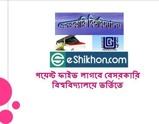 পয়েন্ট ফাইভ লাগবে বেসরকারি বিশ্ববিদ্যালয়ে ভর্তিতে