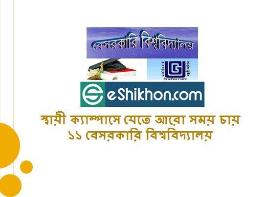 স্থায়ী ক্যাম্পাসে যেতে আরো সময় চায় ১১ বেসরকারি বিশ্ববিদ্যালয়