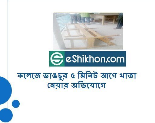 কলেজে ভাঙচুর ৫ মিনিট আগে খাতা নেয়ার অভিযোগে