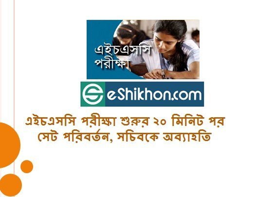 এইচএসসি পরীক্ষা শুরুর ২০ মিনিট পর সেট পরিবর্তন, সচিবকে অব্যাহতি