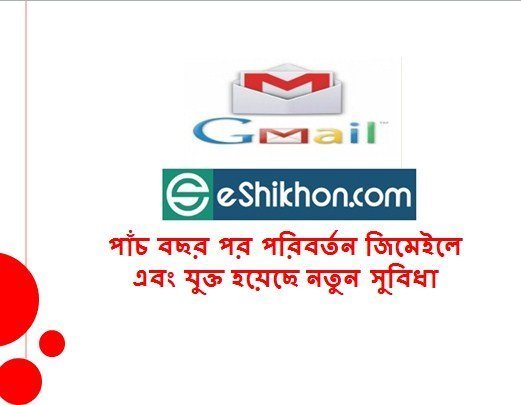 পাঁচ বছর পর পরিবর্তন জিমেইলে এবং যুক্ত হয়েছে নতুন সুবিধা