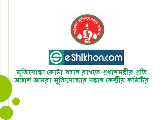 মুক্তিযোদ্ধা কোটা বহাল রাখতে প্রধানমন্ত্রীর প্রতি আহ্বান জানিয়েছেন আমরা মুক্তিযোদ্ধার সন্তান কেন্দ্রীয় কমিটি