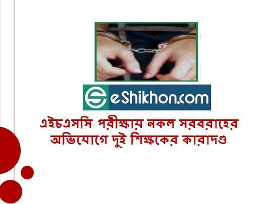 এইচএসসি পরীক্ষায় নকল সরবরাহের অভিযোগে দুই শিক্ষকের কারাদণ্ড
