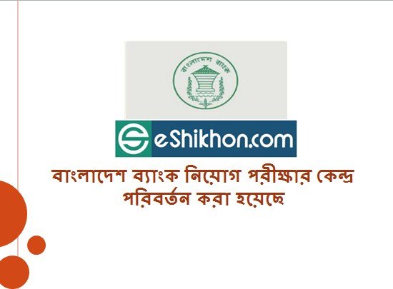 বাংলাদেশ ব্যাংক নিয়োগ পরীক্ষার কেন্দ্র পরিবর্তন করা হয়েছে