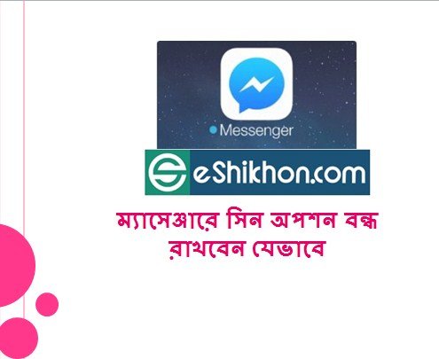 ম্যাসেঞ্জারে সিন অপশন বন্ধ রাখবেন যেভাবে