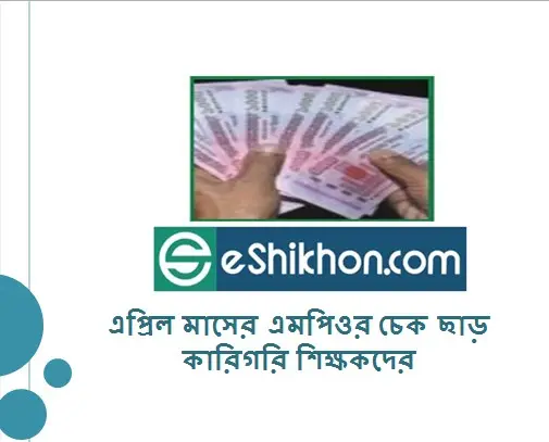এপ্রিল মাসের এমপিওর চেক ছাড় কারিগরি শিক্ষকদের