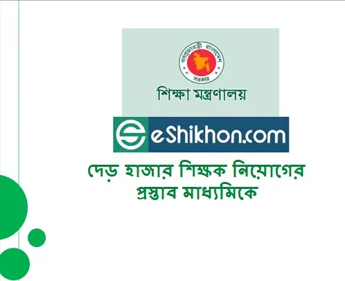 দেড় হাজার শিক্ষক নিয়োগের প্রস্তাব মাধ্যমিকে