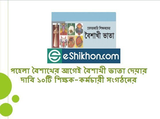 পহেলা বৈশাখের আগেই বৈশাখী ভাতা দেয়ার দাবি ১০টি শিক্ষক-কর্মচারী সংগঠনের